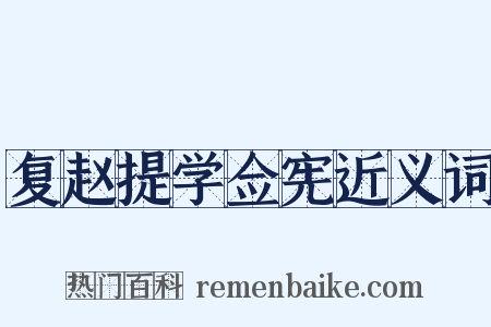 复赵提学佥宪近义词是什么意思的图片